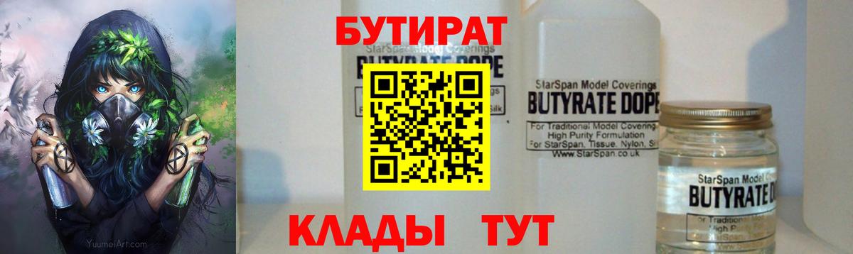 БУТИРАТ Butirat Саяногорск